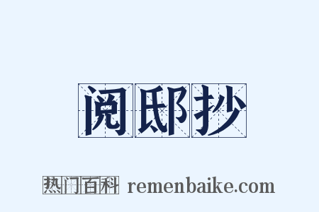 阅邸抄是什么意思的图片